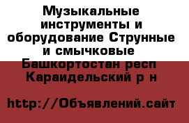 Музыкальные инструменты и оборудование Струнные и смычковые. Башкортостан респ.,Караидельский р-н